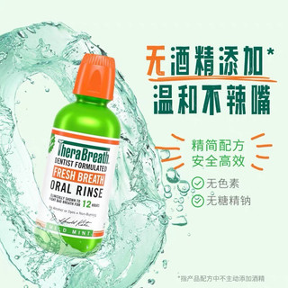 TheraBreath漱口水: 口腔护理好伴侣