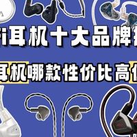 数码好物 篇零：hifi耳机哪款性价比高值得入手？2026hifi耳机十大品牌排行榜