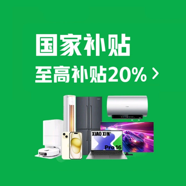 2026年「国补」确认继续！还有优化