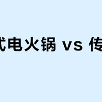 分体式电火锅 vs 传统一体式？我们汇总了78位用户真实体验，答案清晰了