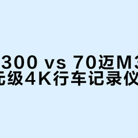 360 G300 vs 70迈M310Pro：百元级4K行车记录仪怎么选？我们汇总了127位用户真实体验