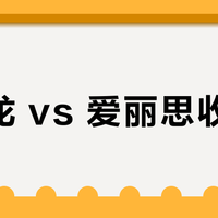 禧天龙 vs 爱丽思收纳箱？我们汇总了超百位用户真实体验，答案在这