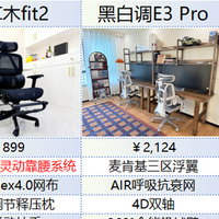 夏草木vs黑白调vs保友三大人体工学椅深度横向对比