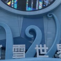 魔都冰雪秘境:上海耀雪冰雪世界的极致魅力