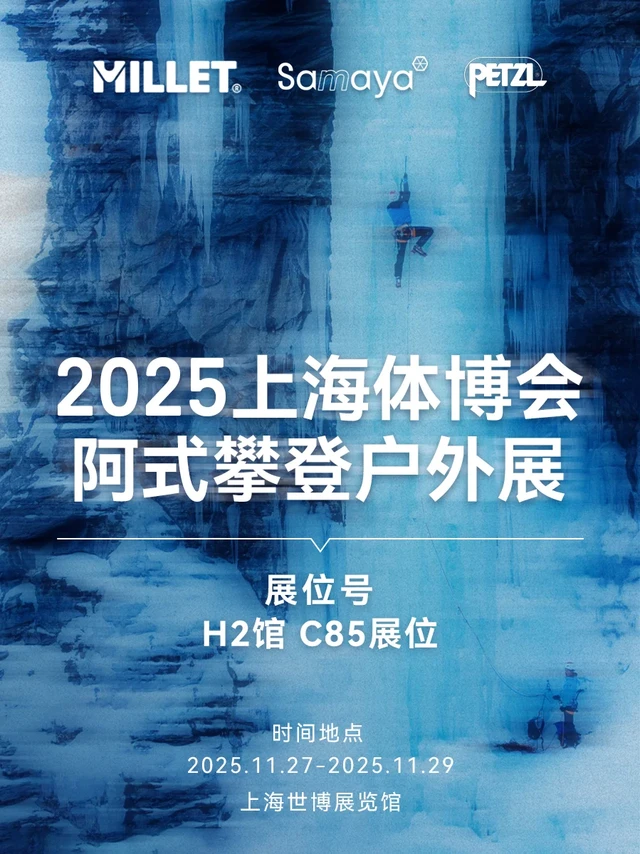 MILLET邀您上海体博会共赴阿式攀登