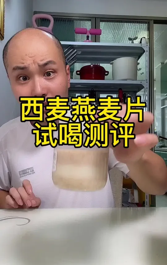 #测评#燕麦片 #西麦燕麦片 #牛奶燕麦片 #早餐吃什么 来看看这个西麦牛奶燕麦片怎么样!