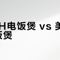 格力IH电饭煲 vs 美的IH电饭煲？我们汇总了200+用户真实体验，答案在这