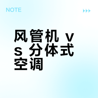 风管机 vs 分体式空调？我们汇总了127位用户真实体验，结论在这