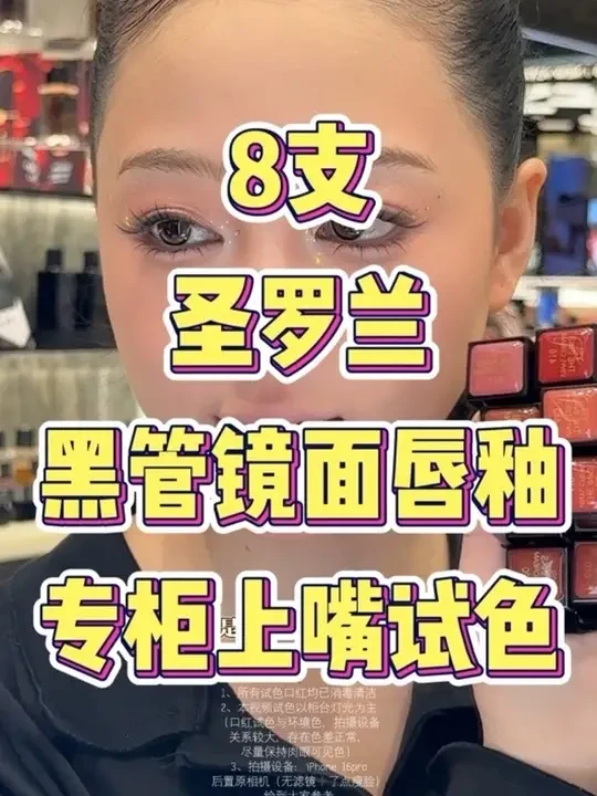来咯来咯，期待已久的圣罗兰黑管镜面唇釉试色～新版新版～#柜台试色 #口红试色 #圣罗兰黑管唇釉 #镜面唇釉