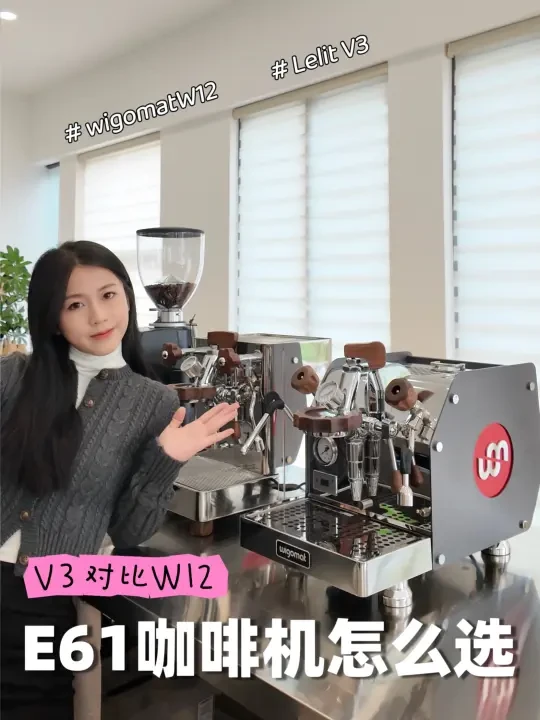 E61咖啡机内战！V3和W12应该怎么选？