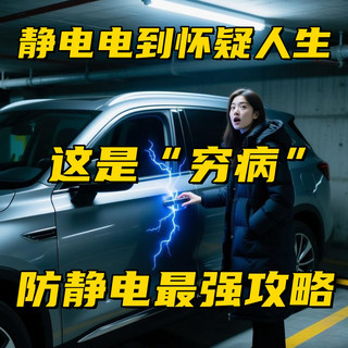 静电电到怀疑人生？这是“穷病”，防静电最强攻略！