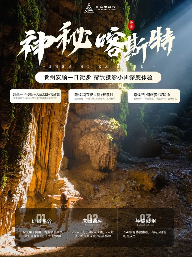 贵州徒步|安顺一日游打卡喀斯特奇特秘境！✨ 为什么选择我们？
• 摄影友好：向导熟悉最佳机位，预留充足创作时间
• 小团服务：每团限7人，确保体验质量
• 本地深耕：本地专业向导，多年徒步登山经验 
