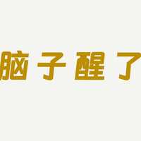 醍醐灌顶！如何让关键的事情变得容易做？