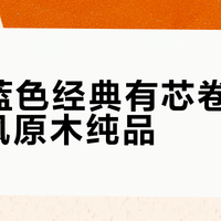 维达蓝色经典有芯卷纸 vs 清风原木纯品？58位用户实测，答案在这