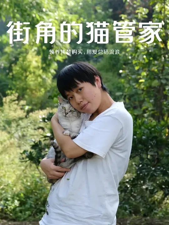 微视频《街角的“猫管家”》 每只流浪动物，都在等一个家❤️  领养代替购买，用爱终结流浪。
@宠猫人🌈小漆（暂停救助） 
  #流浪动物救助 #关爱流浪动物 #流浪动物救助站 #公益宣传