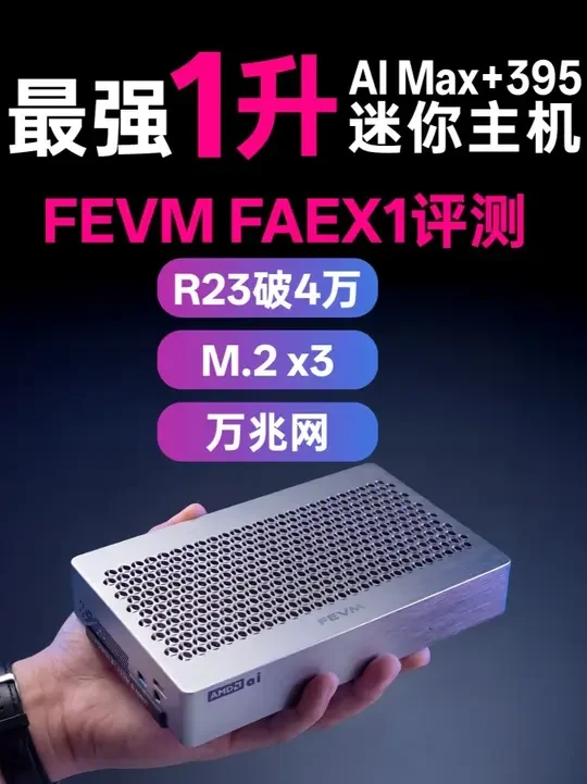 160瓦AI MAX+395有多强？1升体积超大均热板散热 FEVM（奋微）推出的第二款AI MAX+395迷你主机FAEX1，在极限1升体积内采用超大均热板散热，160W极致性能释放，120W可以做