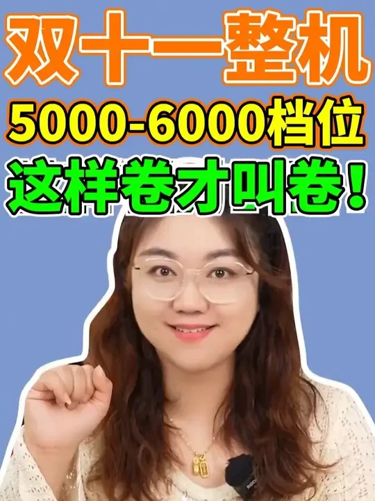 双11整机,5000-6000档位!少爷们,你们喜欢哪套配置?#电脑 #双11 #电脑DIY #肉肉姐电脑装机