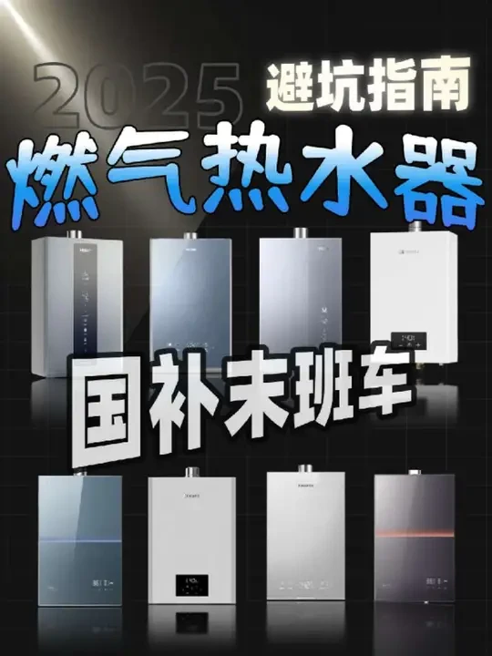 【国补末班车】燃气热水器应该怎么选?这些坑你可千万不要再踩了!附海尔/美的/林内等品牌13款热门燃气热水器测评推荐
#燃气热水器 #燃气热水器推荐 #燃气热水器怎么选 #热水器 #家电选购