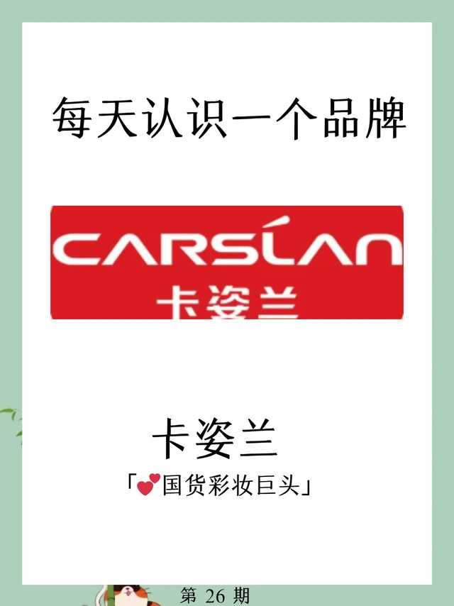 卡姿兰-从一支睫毛膏到国货彩妆巨头