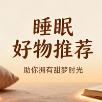 35岁亲测：换了这些床垫枕头后，我的深度睡眠时间翻倍了