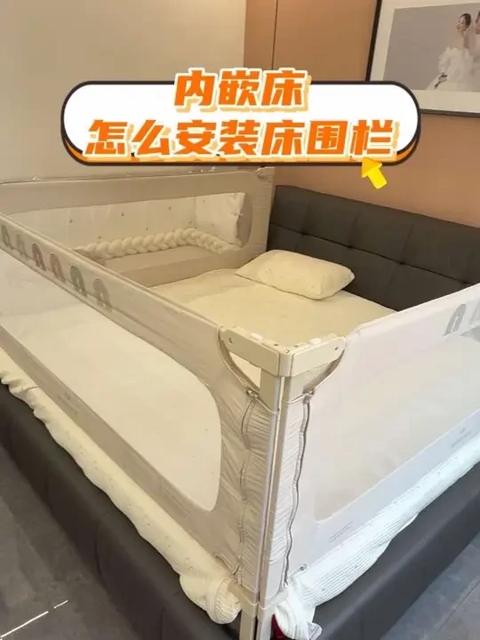 内嵌床怎么安装床围栏？一个视频教会你 要是像我一样安错了，要费好多功夫才能调整好！还好有我买的床围栏有免费上门的安装服务#床围栏 #宝妈推荐 #贝易床围栏 #宝宝睡觉 #好物推荐🔥