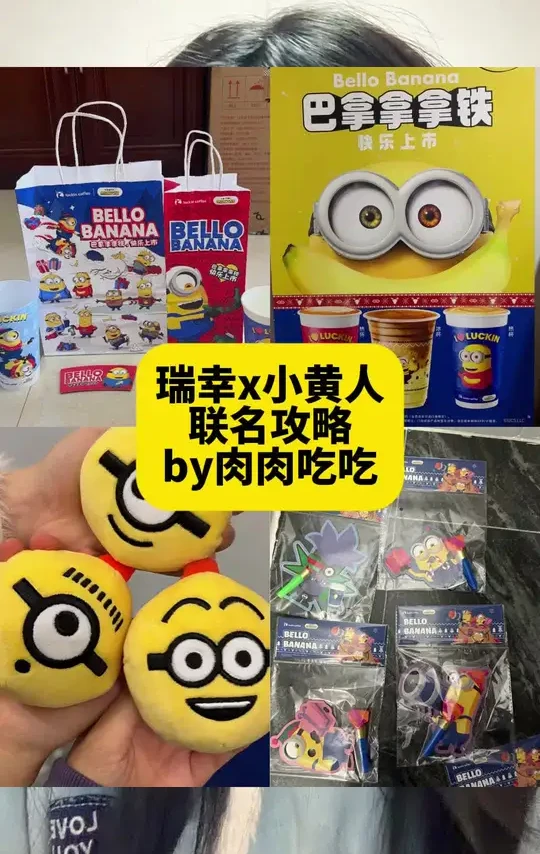 报！瑞幸x小黄人联名啦！保姆级攻略 一些图透消息整理，图片来源见图上水印
具体请以瑞幸官方为准#小黄人 #小黄人联名 #联名攻略 #联名周边 #吃谷攻略