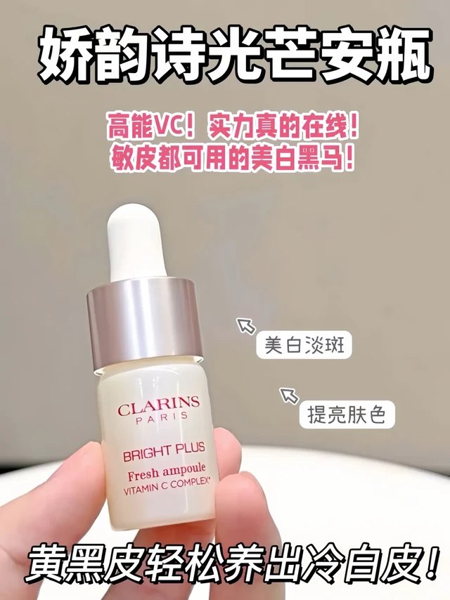 论美白还得娇韵诗光芒安瓶！美白速度太猛了