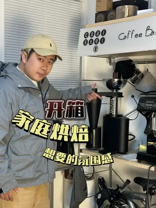 你的家庭烘焙师上线了 #咖啡烘焙 #咖啡豆 #家庭咖啡馆 #咖啡角