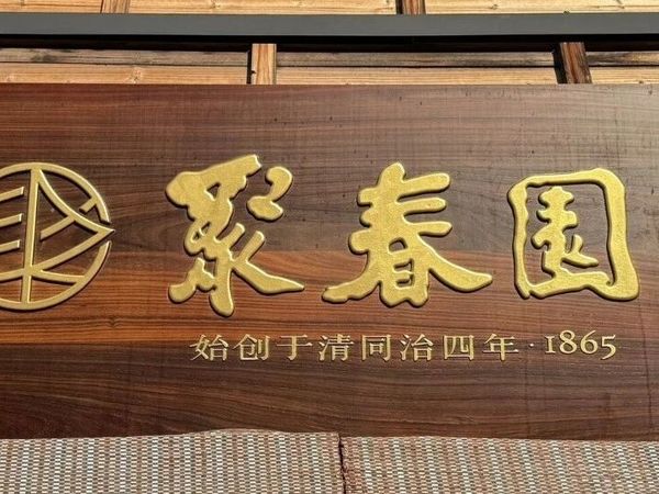 福州聚春园：百年老字号的闽菜馆子，确实算得上福州菜的头把交椅，佛跳墙、荔枝肉都是我吃过最好吃的｜福州美食