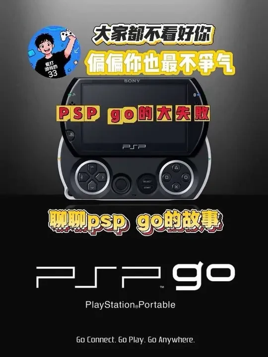 psp家族里最没出息的家伙!psp go的大失败
#psp #pspgo #索尼 #掌机 #怀旧游戏
