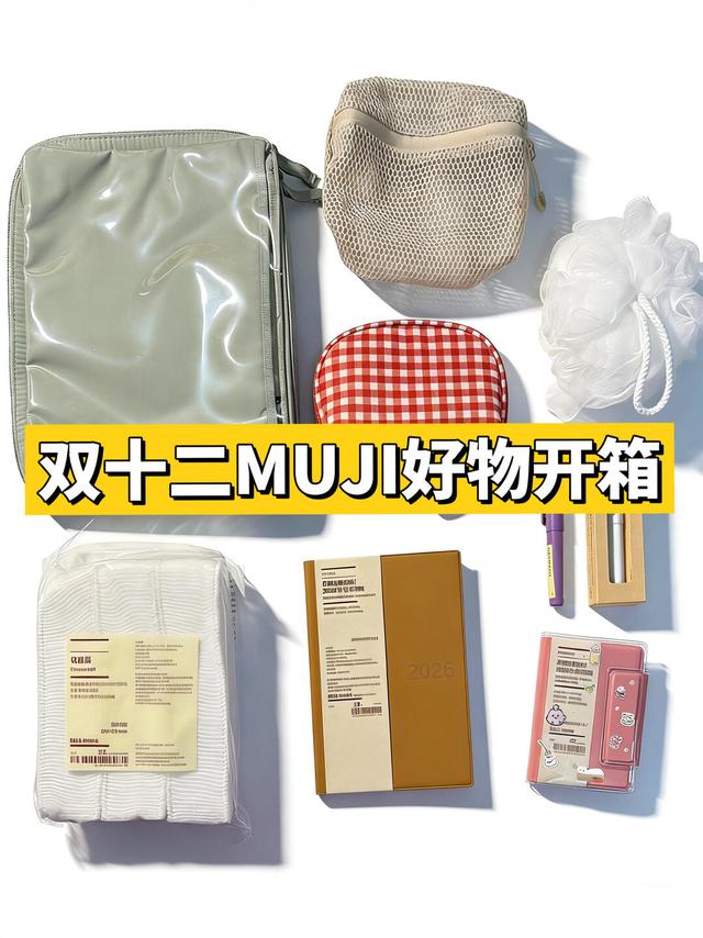 直击MUJI的双十二好物开箱