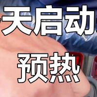 冰雪路畅行无忧，车辆预热技巧大揭秘