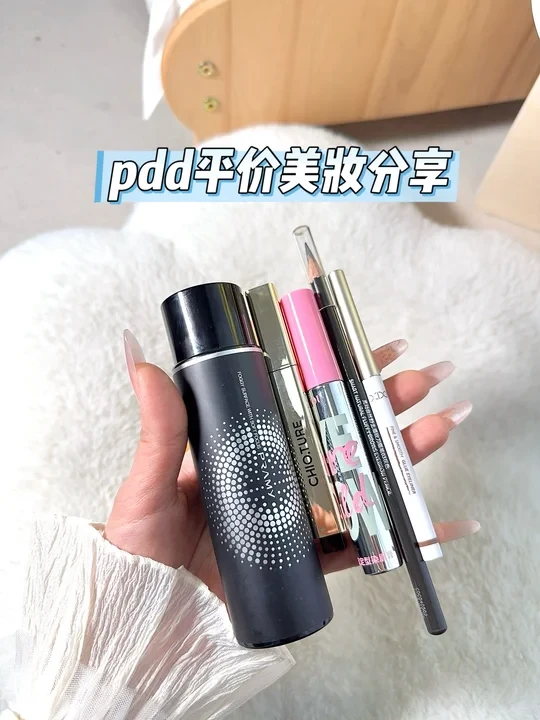 pdd平价美妆好物分享