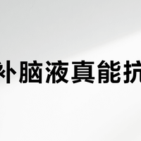 安神补脑液真能抗衰老？科学验证还是营销噱头？全网观点大PK
