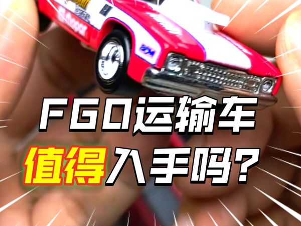 现在风火轮运输车都快玩不起了！风火轮价格乱像何时休！丰田FJ运输车&本田思域运输车&普利茅斯运输车:风火轮25年第三批次运输车整套上手测评