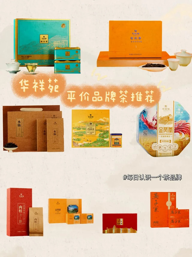 华祥苑｜每日get一个茶品牌🍵