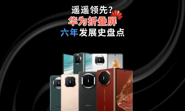 一口气看完【华为折叠屏】手机发展史! 从初代Mate X惊艳世界,到三折叠火遍全球,华为所有折叠屏手机里,你认为最经典的是哪款?一口气带你看完华为折叠屏手机六年发展史!看华为如何从技术无人区,实现行业