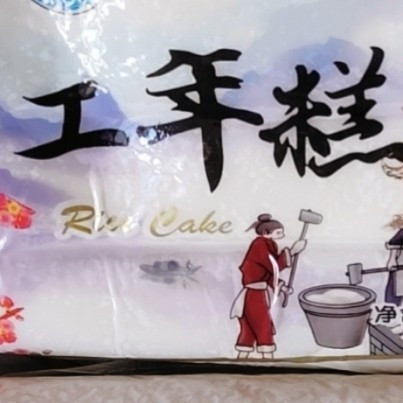 双12囤货闭眼入，手工年糕软糯香甜又可以吃美味炒年糕啦