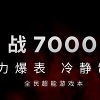 全能战力再进化：联想来酷斗战者战7000 2025款深度性能评测

