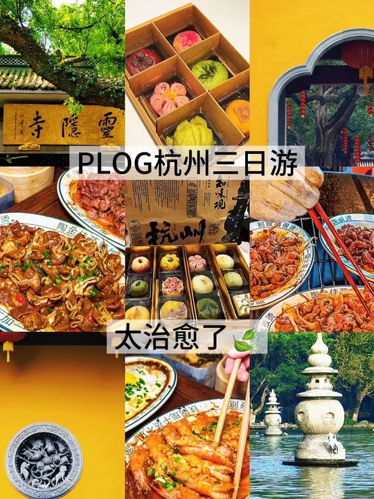 PLOG‖杭州三日游太治愈了🍃