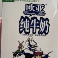 1. 真心安利：来自大理高原的宝藏牛奶——欧亚纯牛奶！