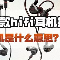 hifi耳机和普通耳机的区别在哪？怎么选？精选十款hifi耳机推荐