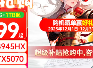 年终焕新指南：三款锐龙9+RTX5070游戏本如何选？