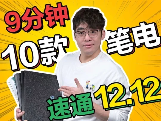 不踩坑的双十二游戏本选购避坑指南