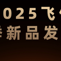 广州展重磅发布，飞傲及旗下子品牌发布三款新品