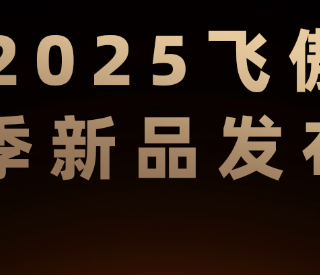 广州展重磅发布，飞傲及旗下子品牌发布三款新品