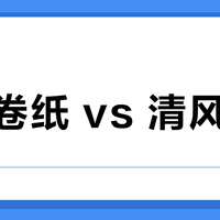 维达卷纸 vs 清风卷纸？我们汇总了127位用户真实体验，结论在这
