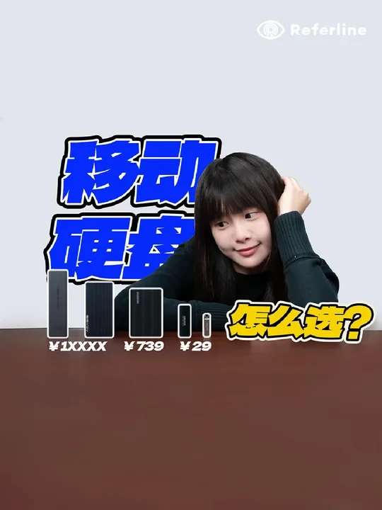 移动硬盘怎么选？下至几十，上至几千，买什么样的足够？#数码街区由我造 #硬盘 #机械硬盘 #固态硬盘 #评测 #移动硬盘推荐