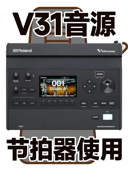 罗兰v31音源节拍器的使用