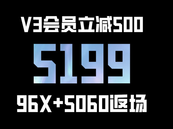 V3立减500！5199元！96X+5060整机配置推荐
